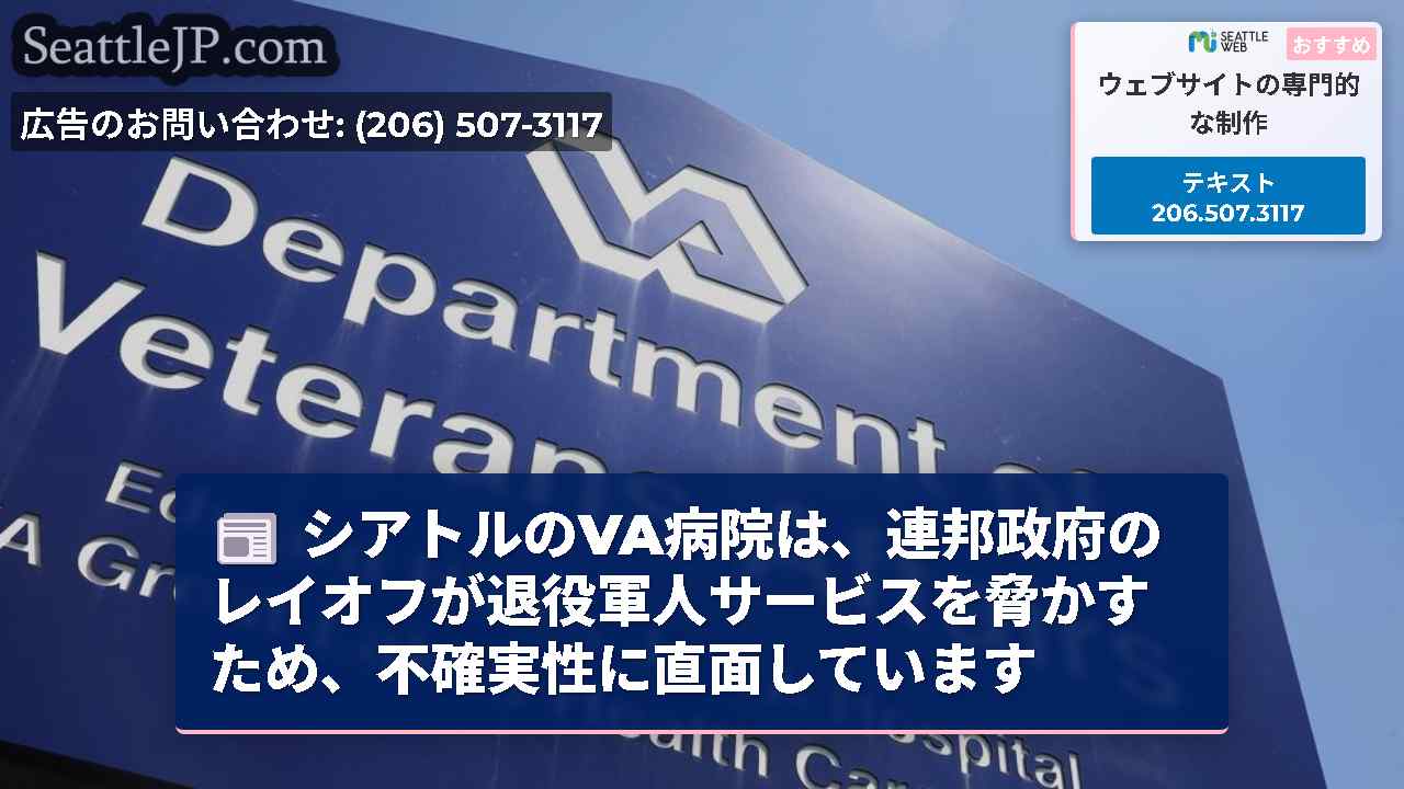シアトルのVA病院は、連邦政府のレイオフが退役軍人サービスを脅かすため、不確実性に直面しています