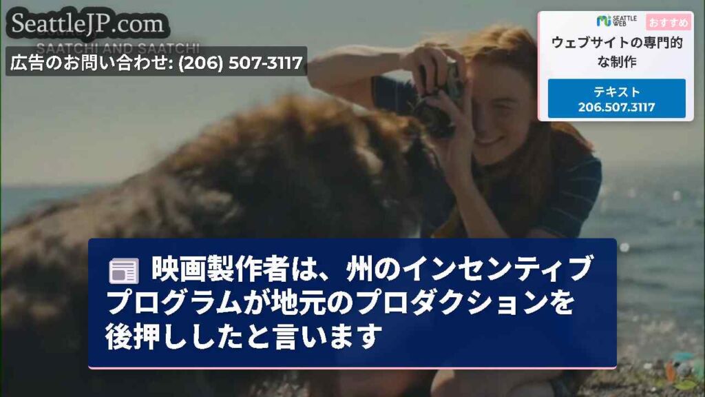 映画製作者は、州のインセンティブプログラムが地元のプロダクションを後押ししたと言います