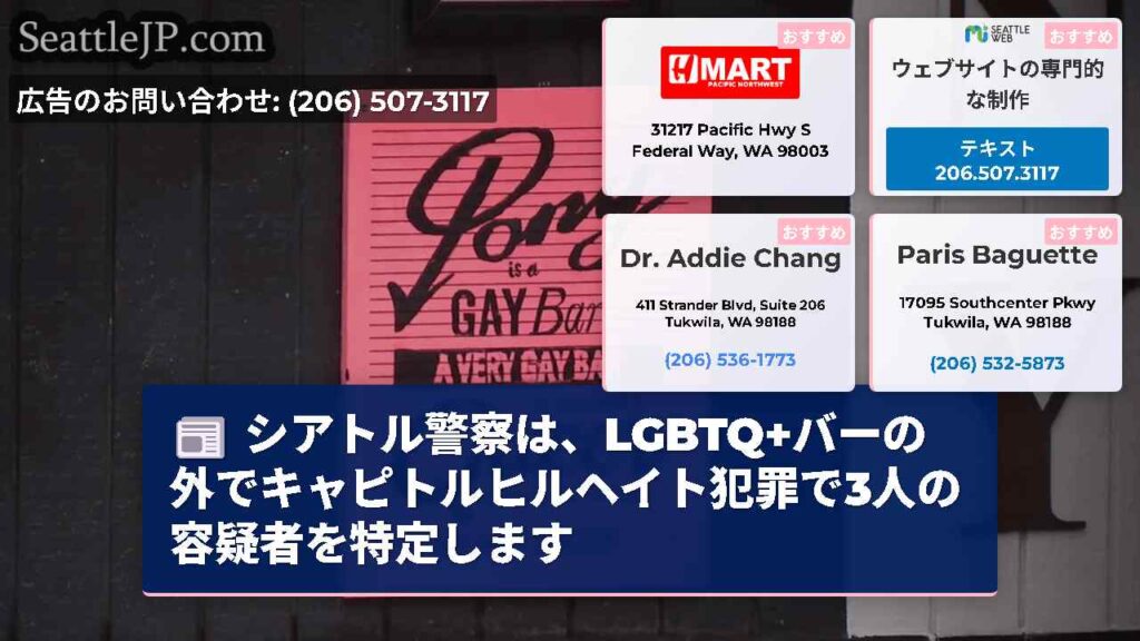 シアトル警察は、LGBTQ+バーの外でキャピトルヒルヘイト犯罪で3人の容疑者を特定します