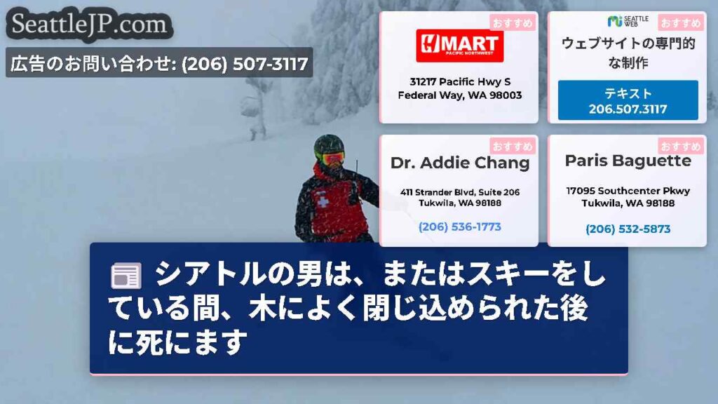 シアトルの男は、またはスキーをしている間、木によく閉じ込められた後に死にます