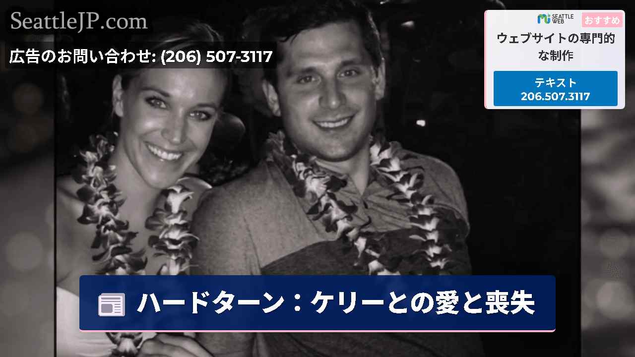 シアトルニュース SeattleJP