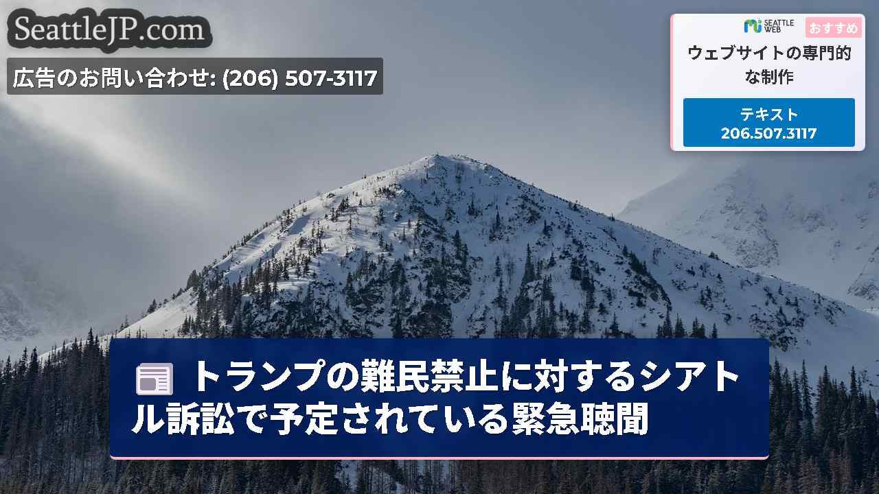 シアトルニュース SeattleJP