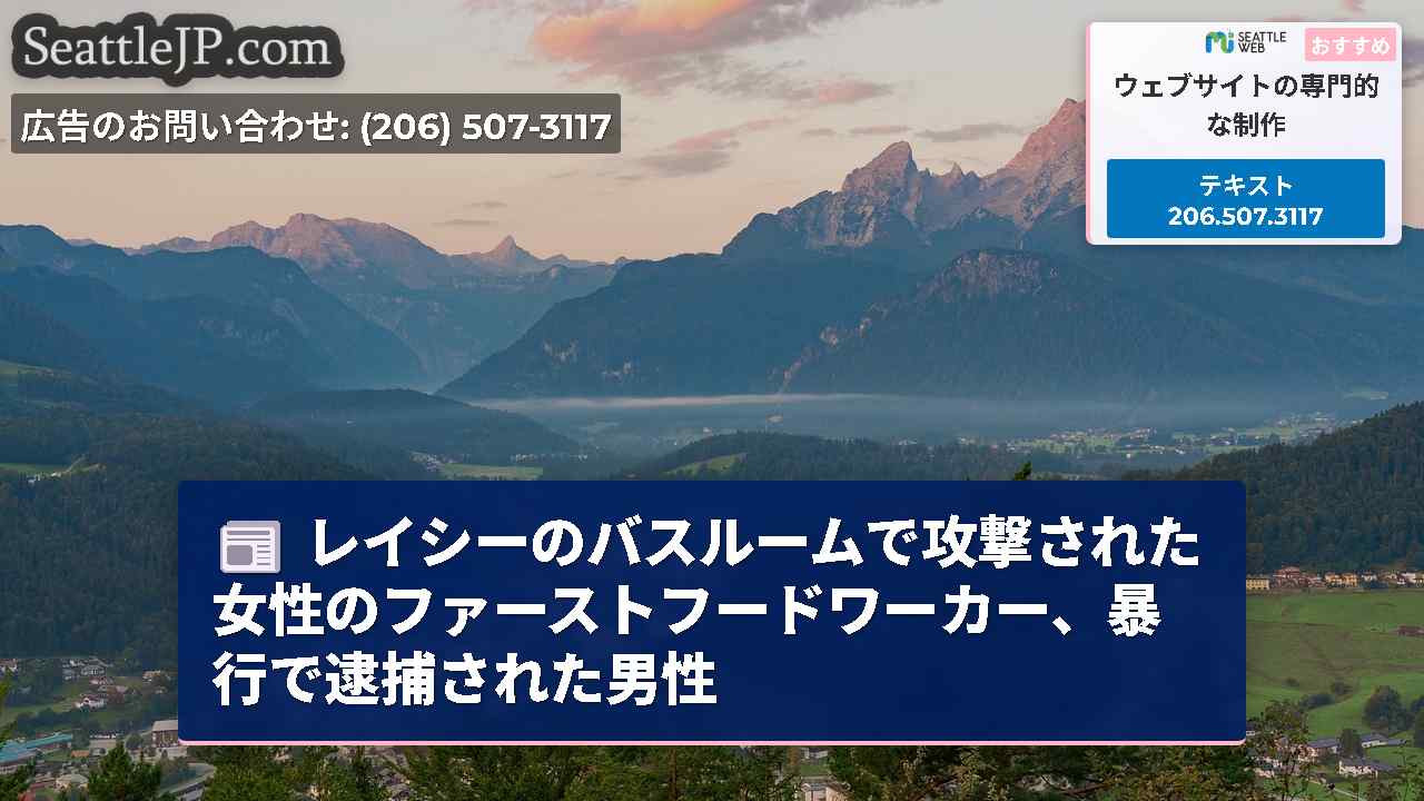 シアトルニュース SeattleJP