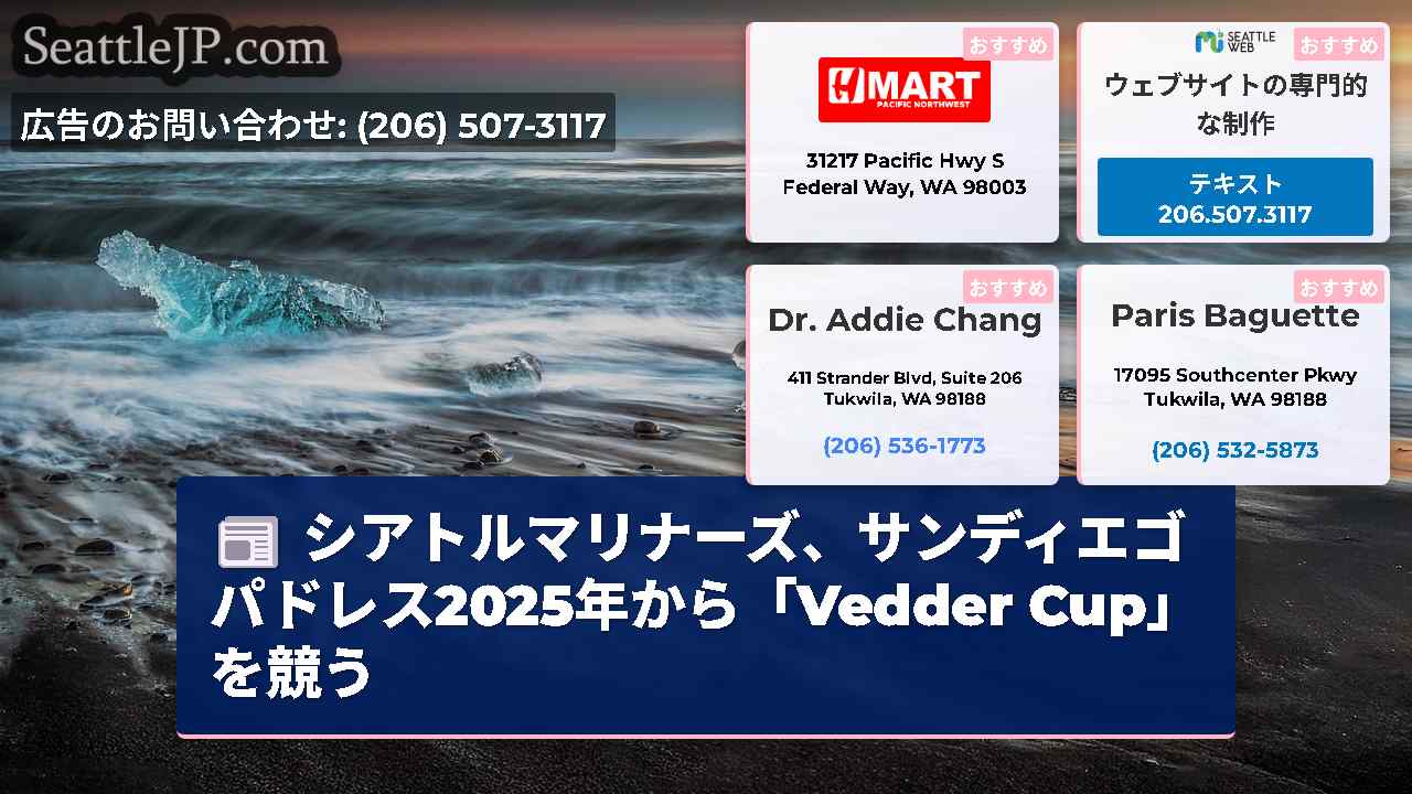 シアトルマリナーズ、サンディエゴパドレス2025年から「Vedder Cup」を競う