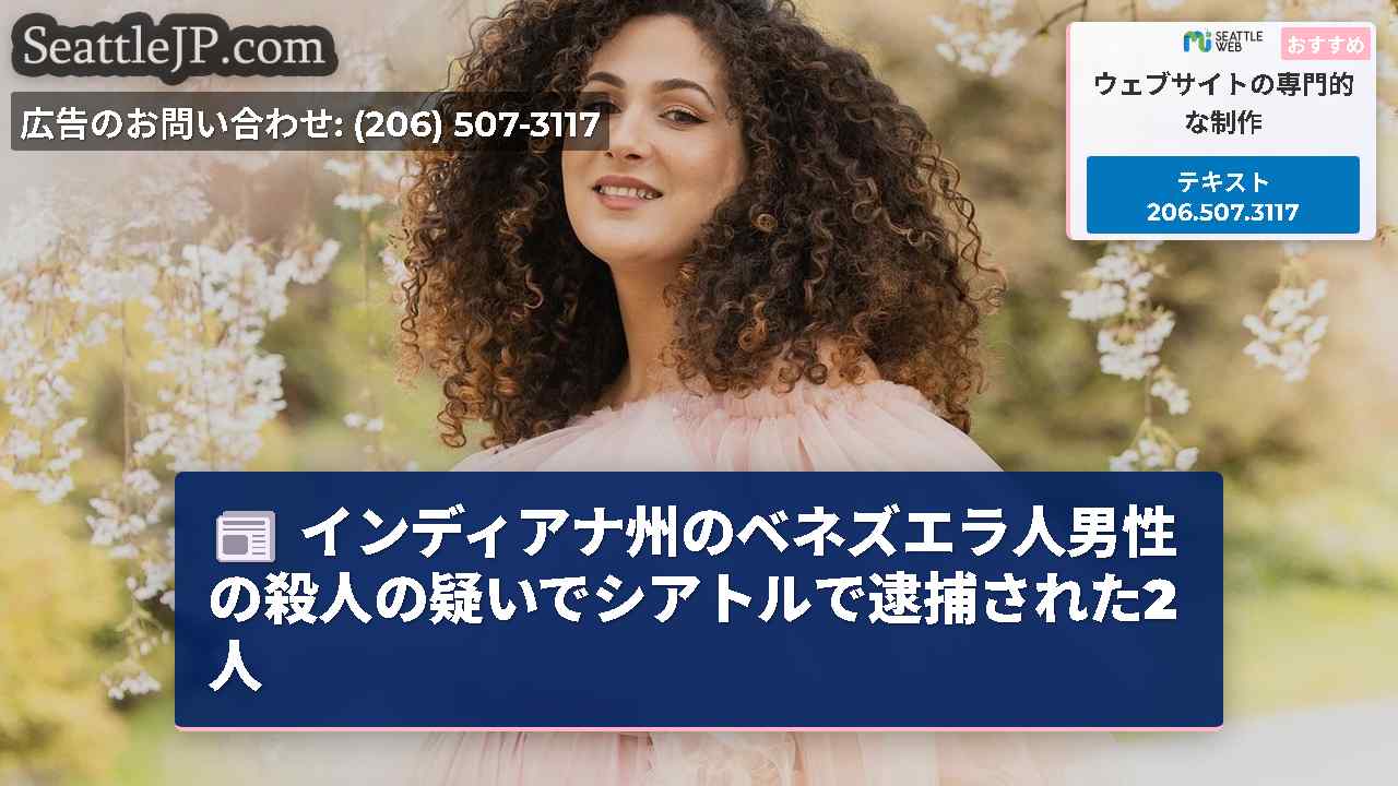 シアトルニュース SeattleJP