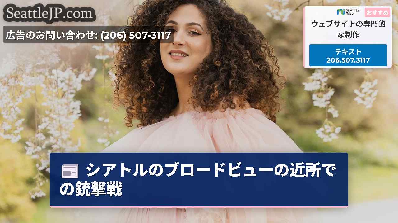 シアトルニュース SeattleJP