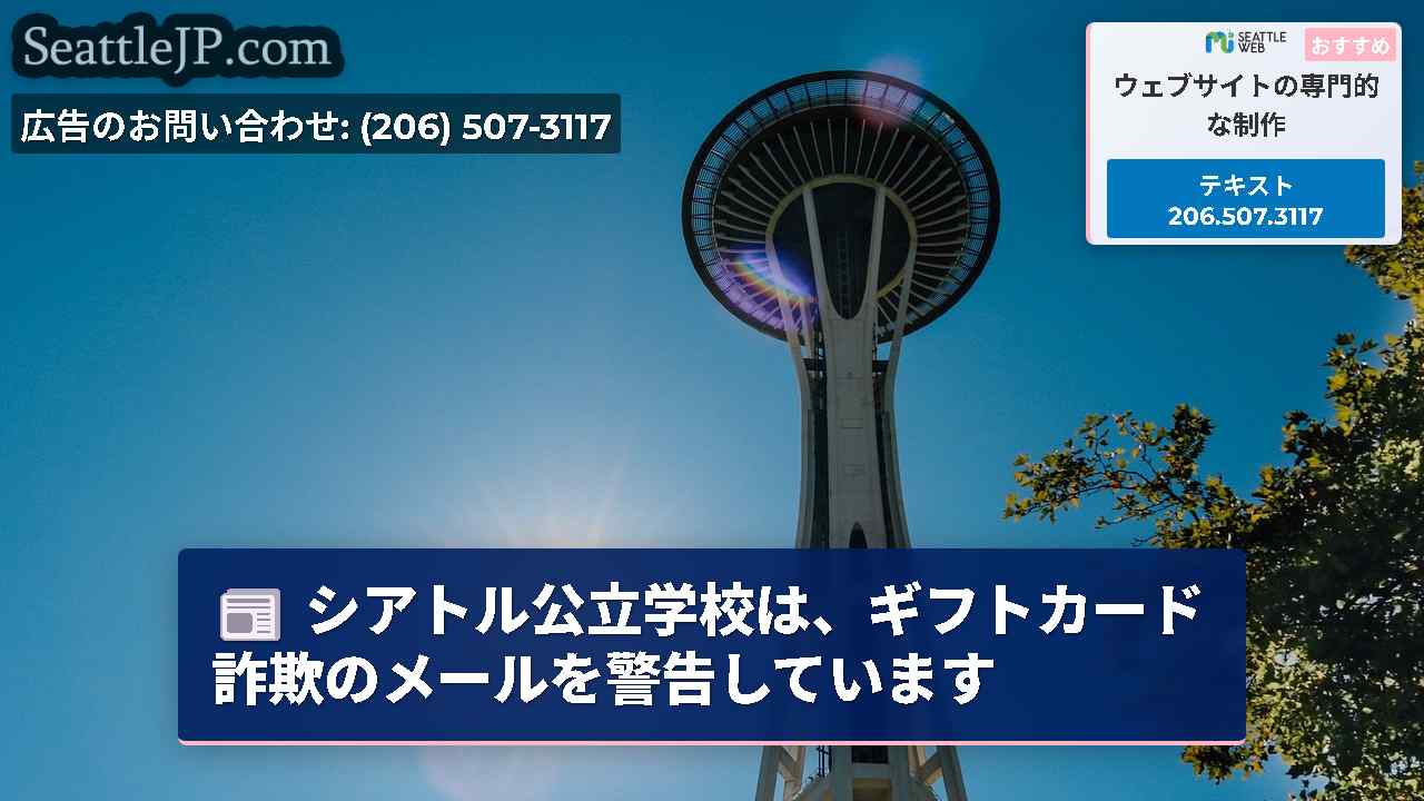 シアトル公立学校は、ギフトカード詐欺のメールを警告しています