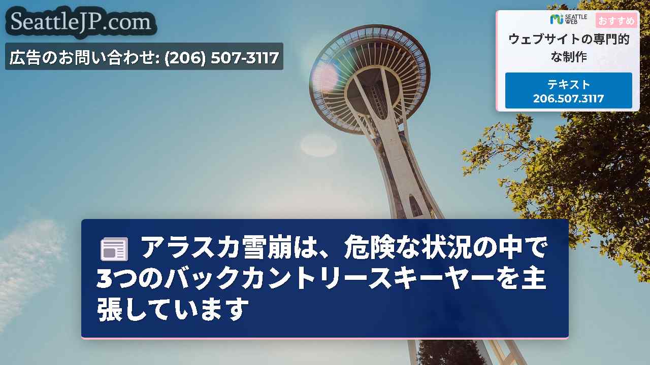 アラスカ雪崩は、危険な状況の中で3つのバックカントリースキーヤーを主張しています