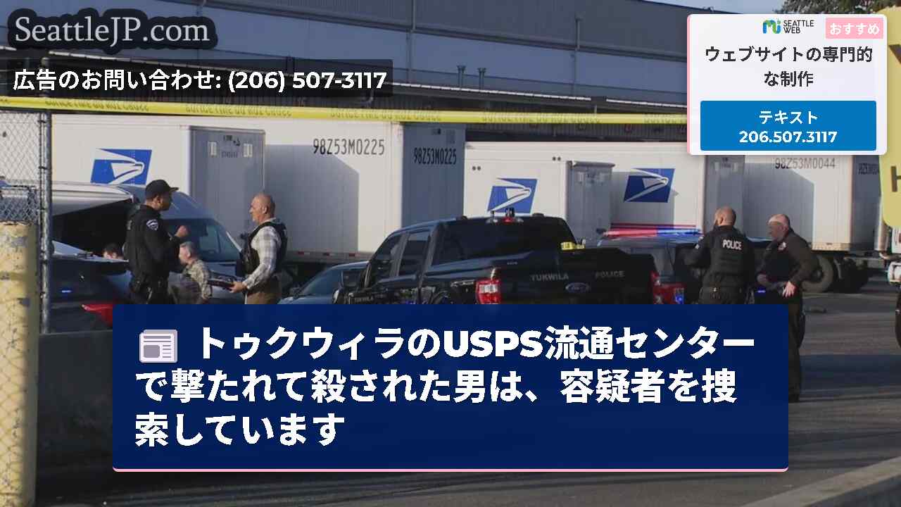 トゥクウィラのUSPS流通センターで撃たれて殺された男は、容疑者を捜索しています