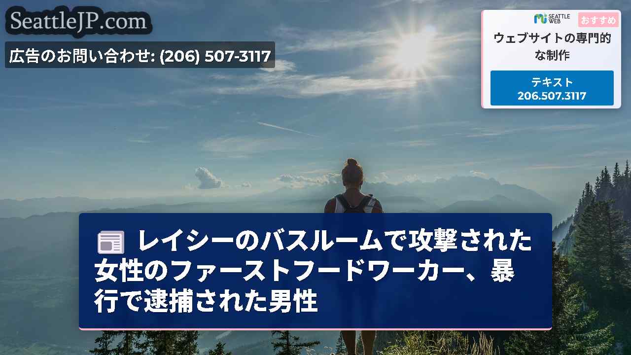 シアトルニュース SeattleJP