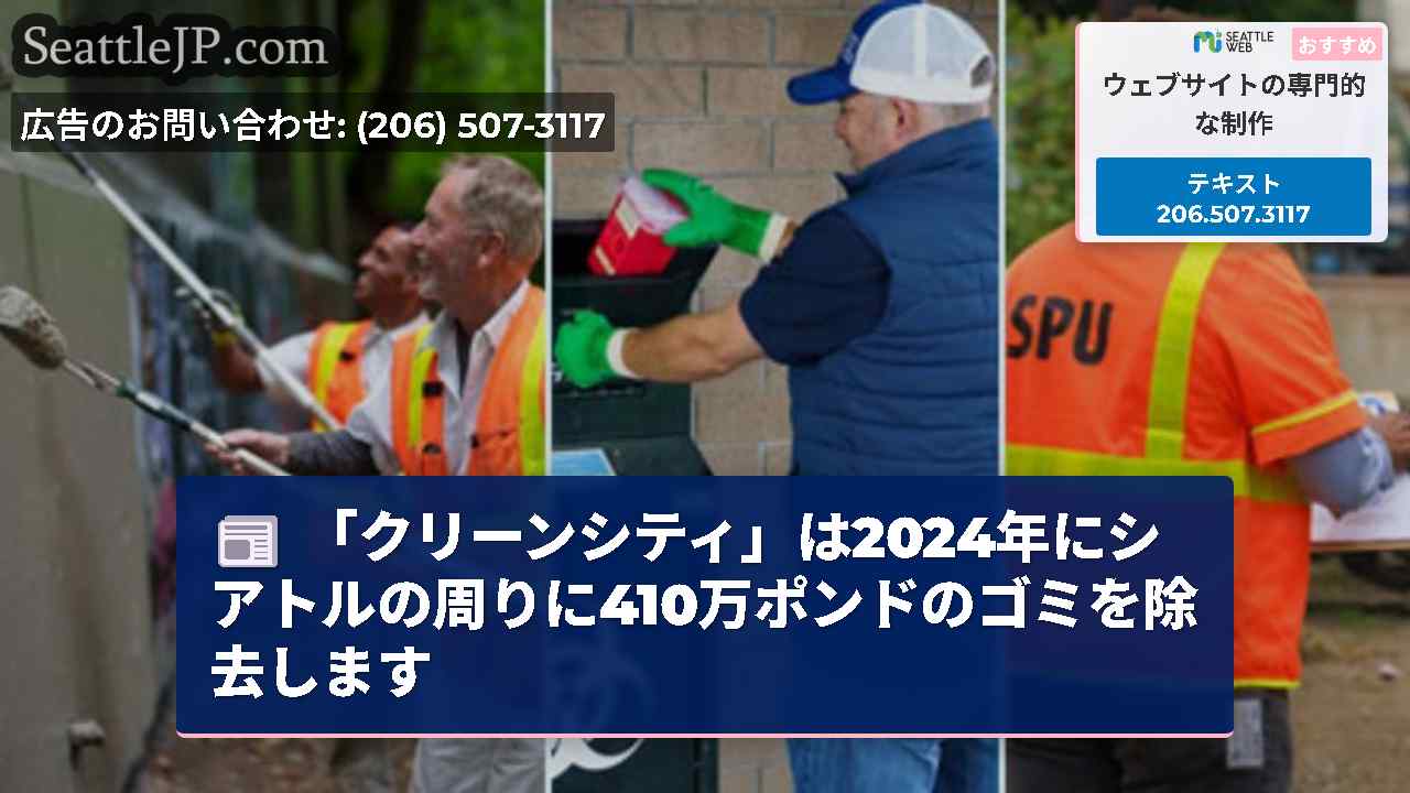 「クリーンシティ」は2024年にシアトルの周りに410万ポンドのゴミを除去します