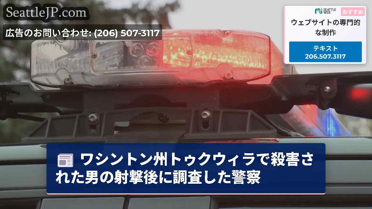 ワシントン州トゥクウィラで殺害された男の射撃後に調査した警察