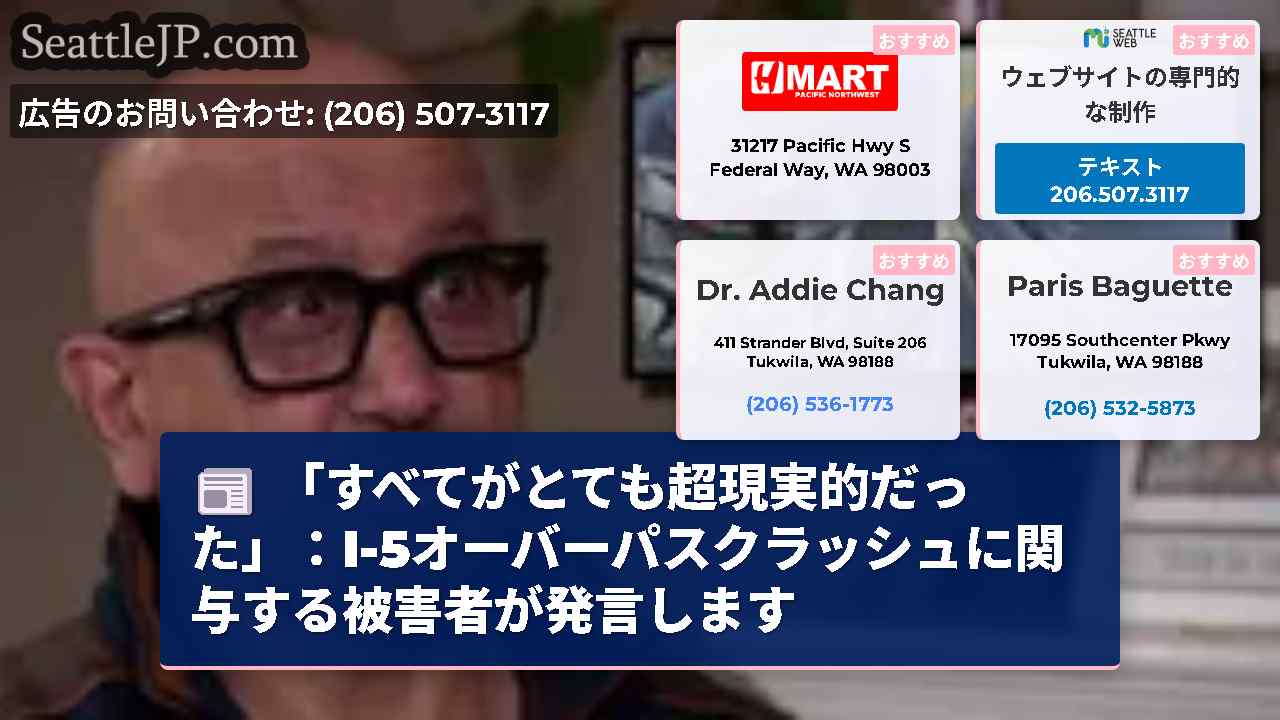 「すべてがとても超現実的だった」：I-5オーバーパスクラッシュに関与する被害者が発言します