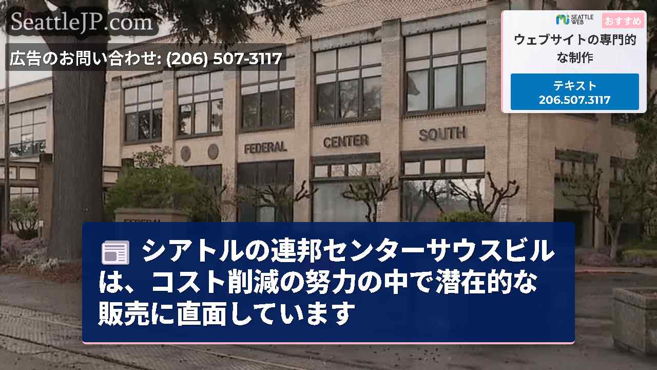 シアトルの連邦センターサウスビルは、コスト削減の努力の中で潜在的な販売に直面しています