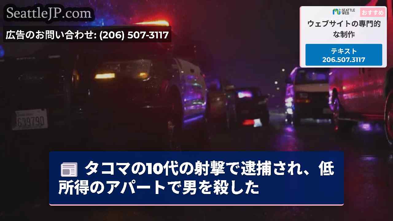 シアトルニュース SeattleJP