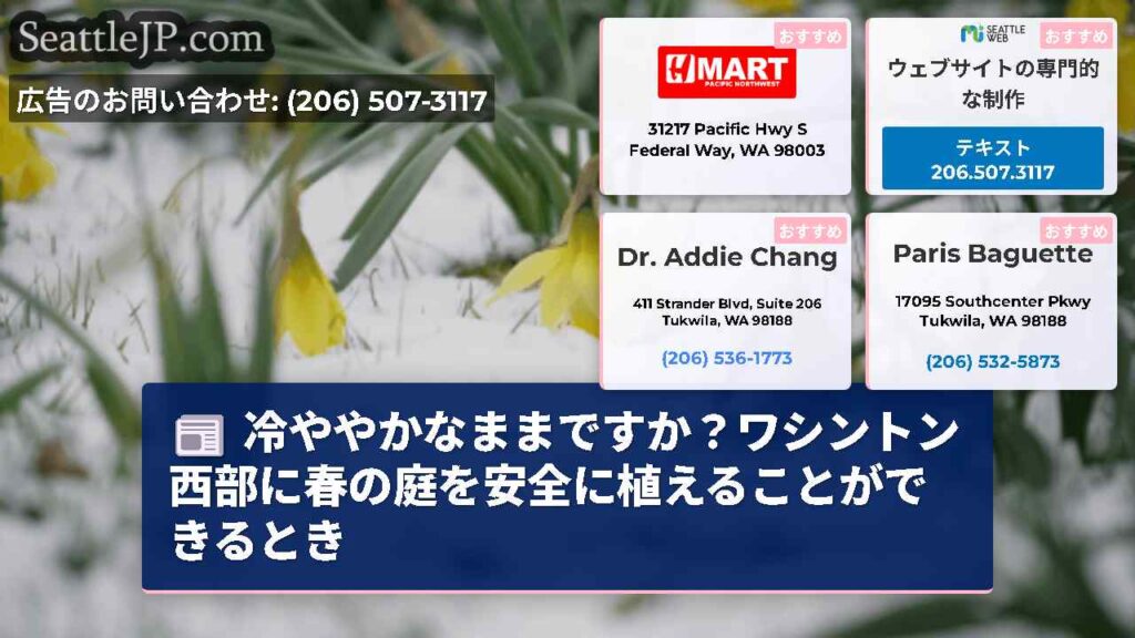 冷ややかなままですか？ワシントン西部に春の庭を安全に植えることができるとき