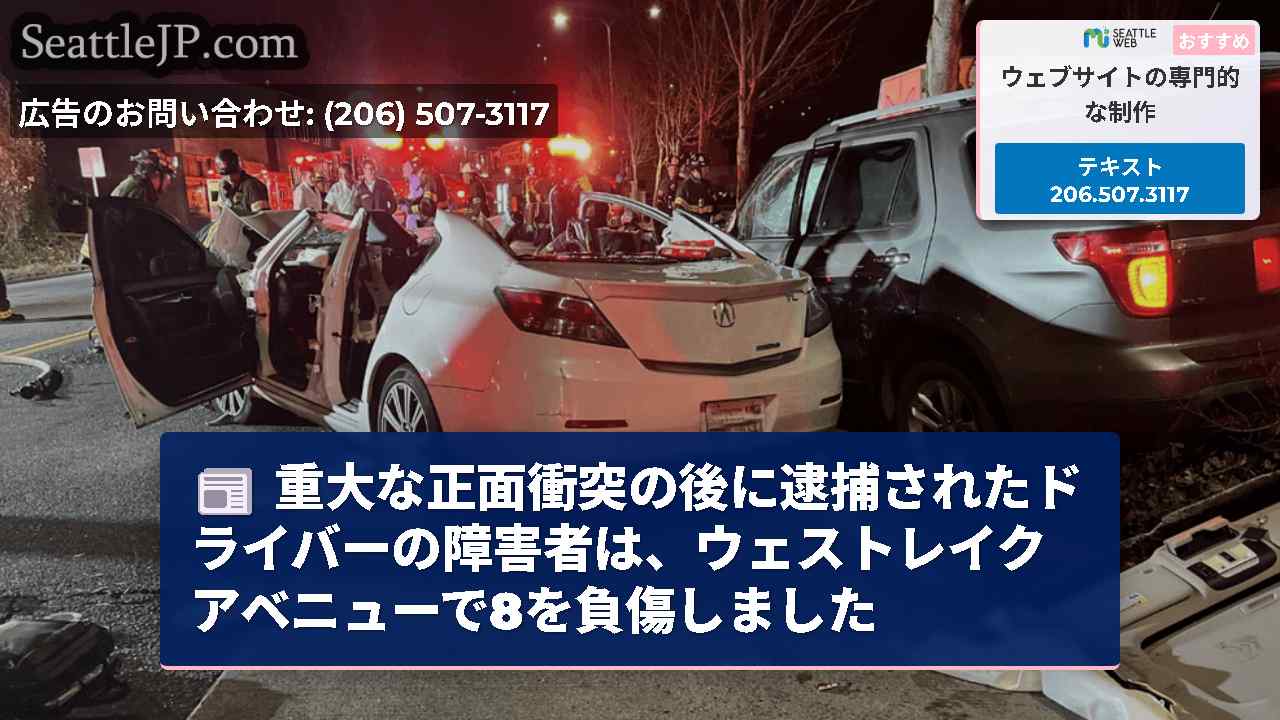 重大な正面衝突の後に逮捕されたドライバーの障害者は、ウェストレイクアベニューで8を負傷しました