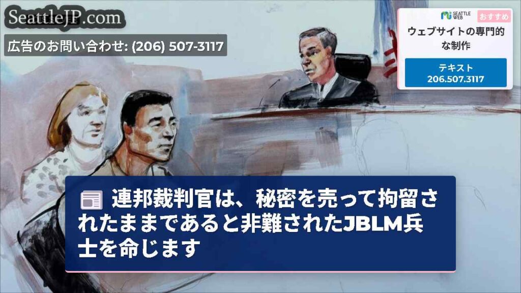 連邦裁判官は、秘密を売って拘留されたままであると非難されたJBLM兵士を命じます