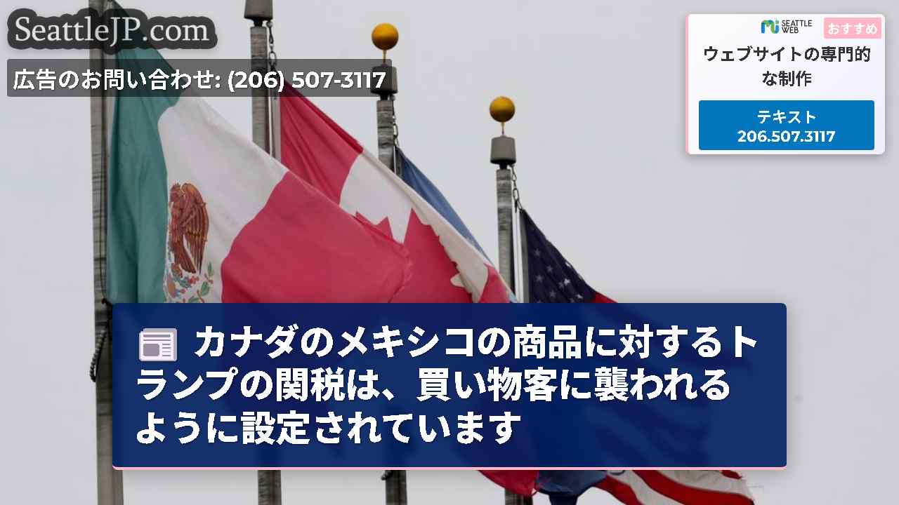 カナダのメキシコの商品に対するトランプの関税は、買い物客に襲われるように設定されています