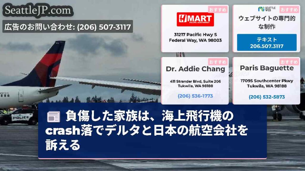 負傷した家族は、海上飛行機のcrash落でデルタと日本の航空会社を訴える