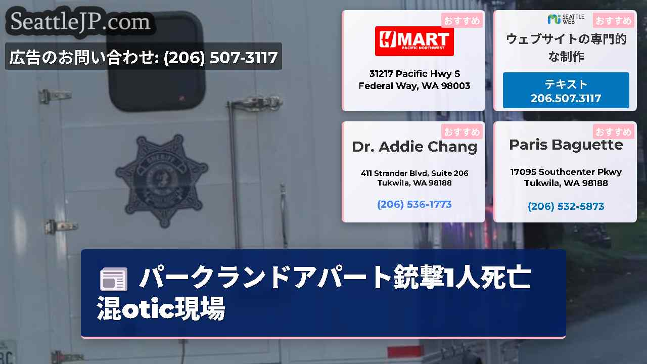 シアトルニュース SeattleJP