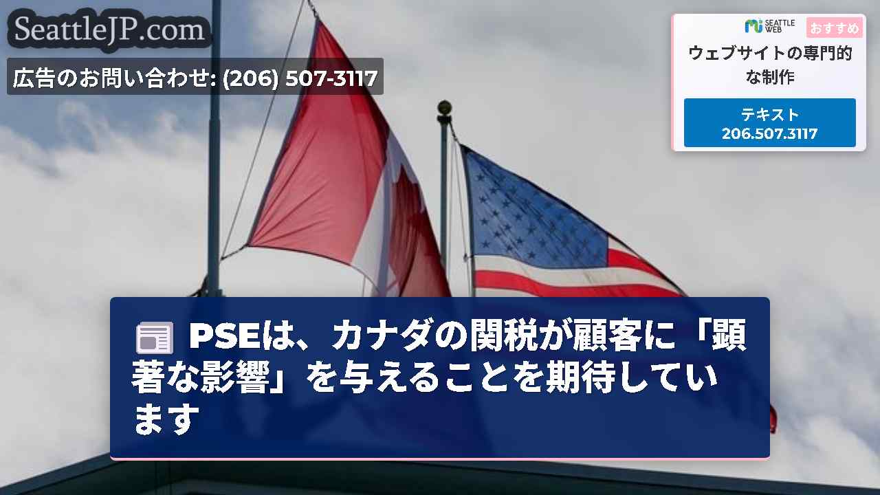 PSEは、カナダの関税が顧客に「顕著な影響」を与えることを期待しています