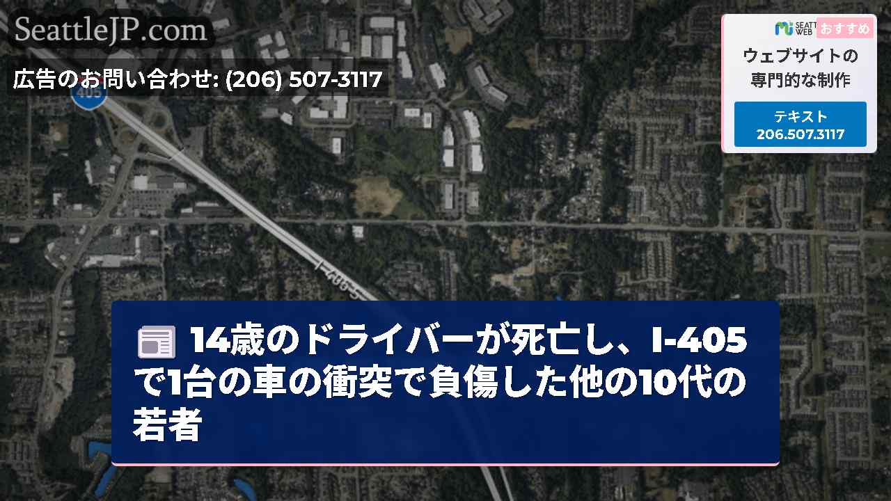 14歳のドライバーが死亡し、I-405で1台の車の衝突で負傷した他の10代の若者