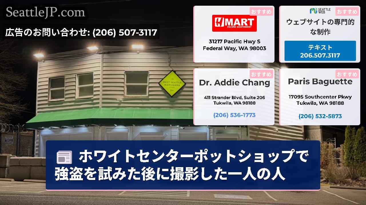 ホワイトセンターポットショップで強盗を試みた後に撮影した一人の人