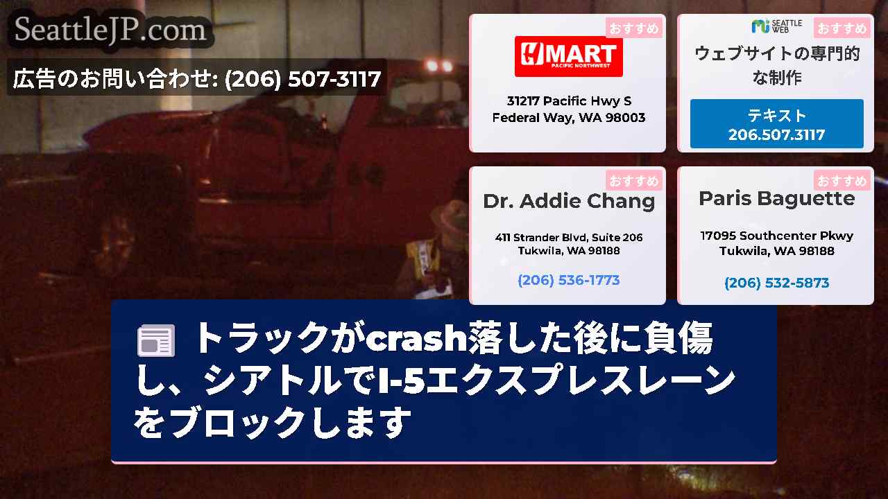 トラックがcrash落した後に負傷し、シアトルでI-5エクスプレスレーンをブロックします