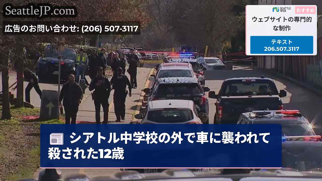 シアトル中学校の外で車に襲われて殺された12歳