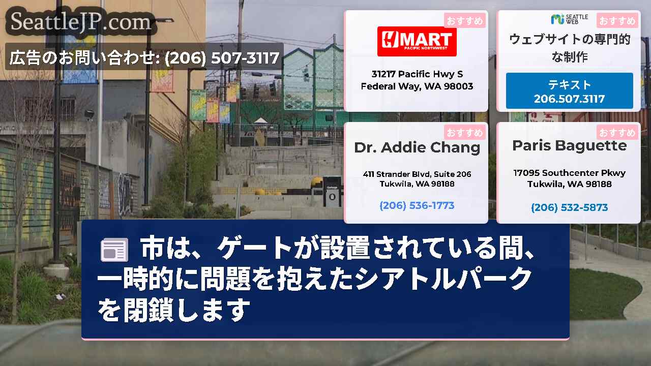 市は、ゲートが設置されている間、一時的に問題を抱えたシアトルパークを閉鎖します