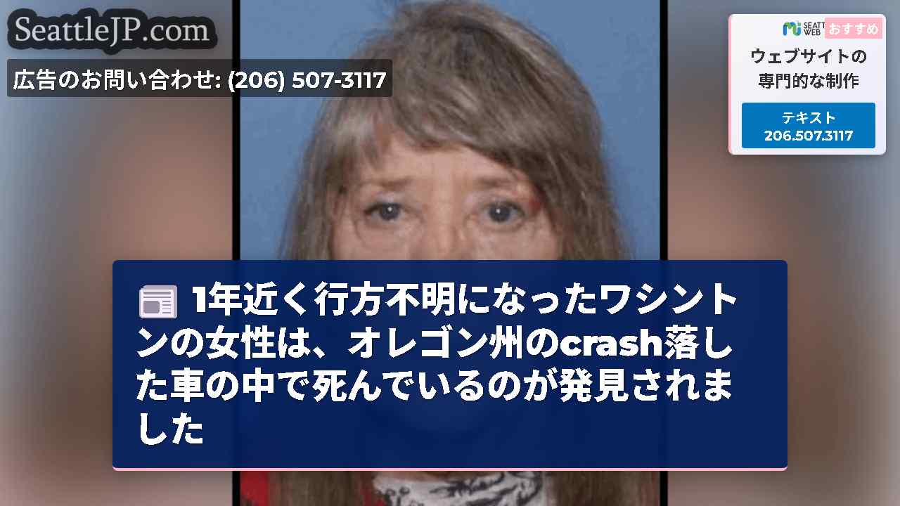 1年近く行方不明になったワシントンの女性は、オレゴン州のcrash落した車の中で死んでいるのが発見さ