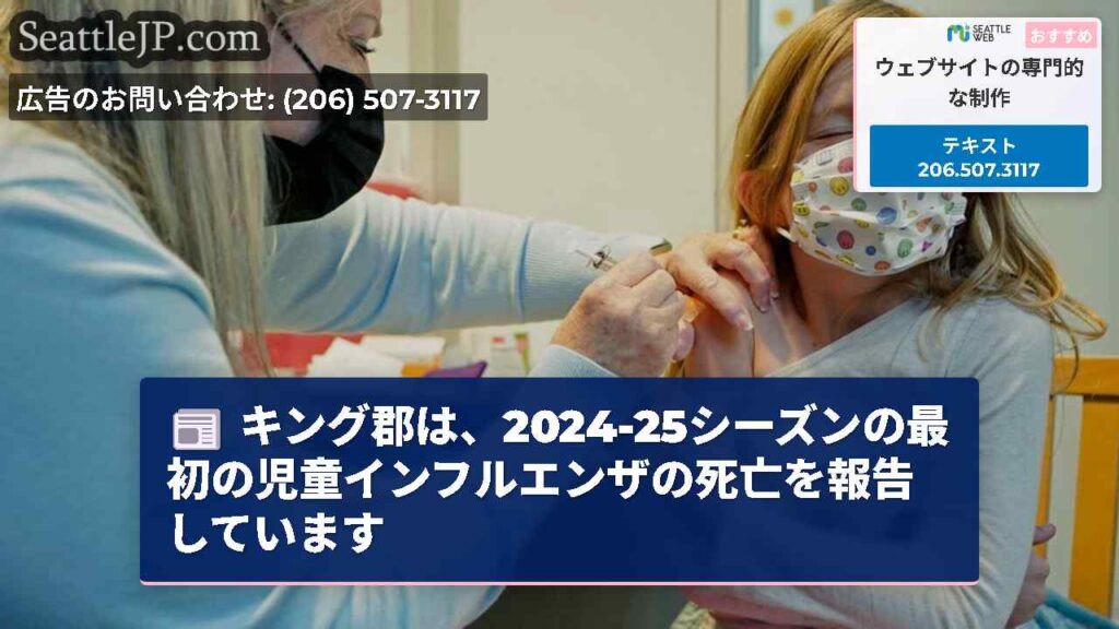 キング郡は、2024-25シーズンの最初の児童インフルエンザの死亡を報告しています