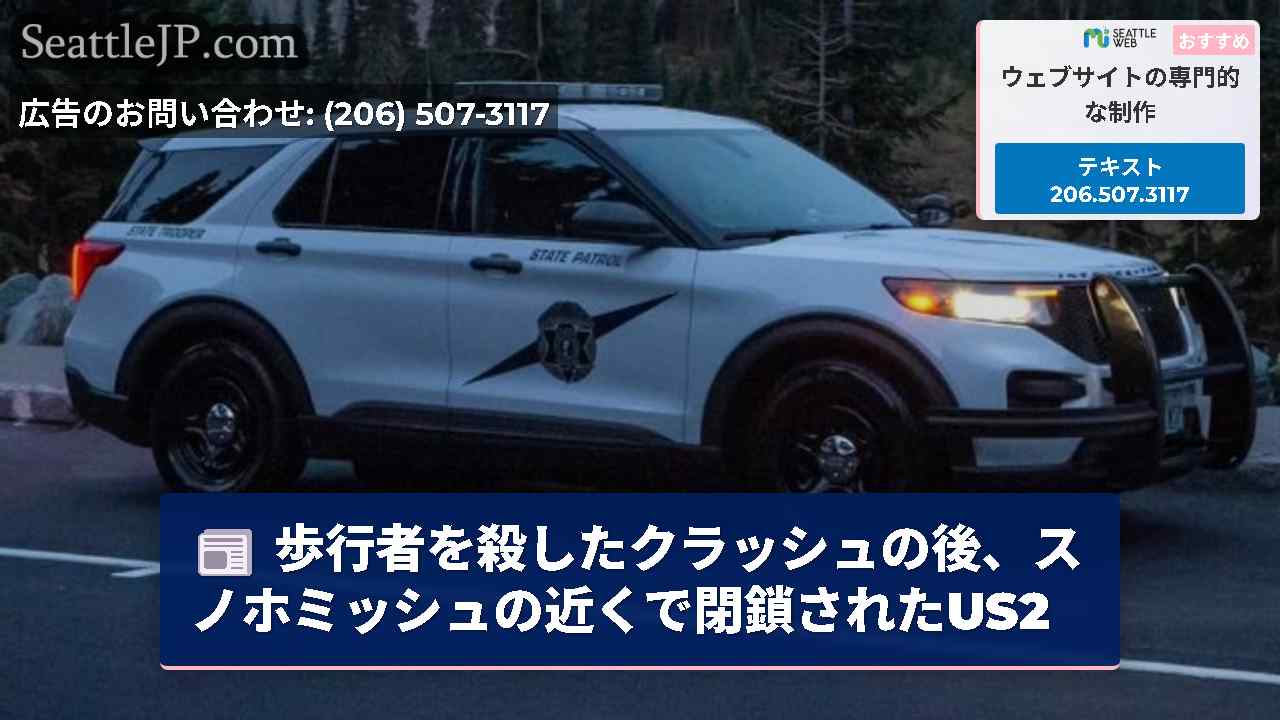歩行者を殺したクラッシュの後、スノホミッシュの近くで閉鎖されたUS2