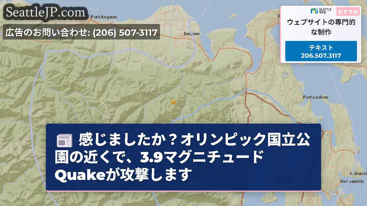 感じましたか？オリンピック国立公園の近くで、3.9マグニチュードQuakeが攻撃します