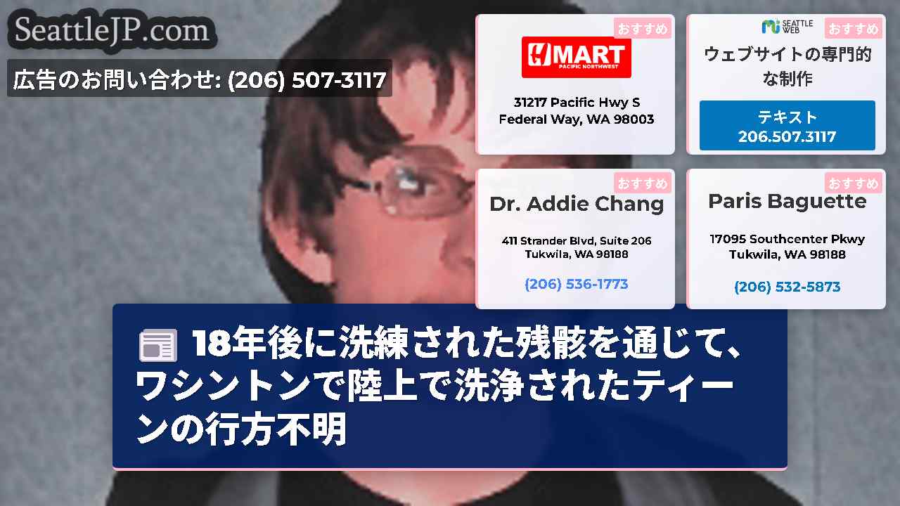 18年後に洗練された残骸を通じて、ワシントンで陸上で洗浄されたティーンの行方不明