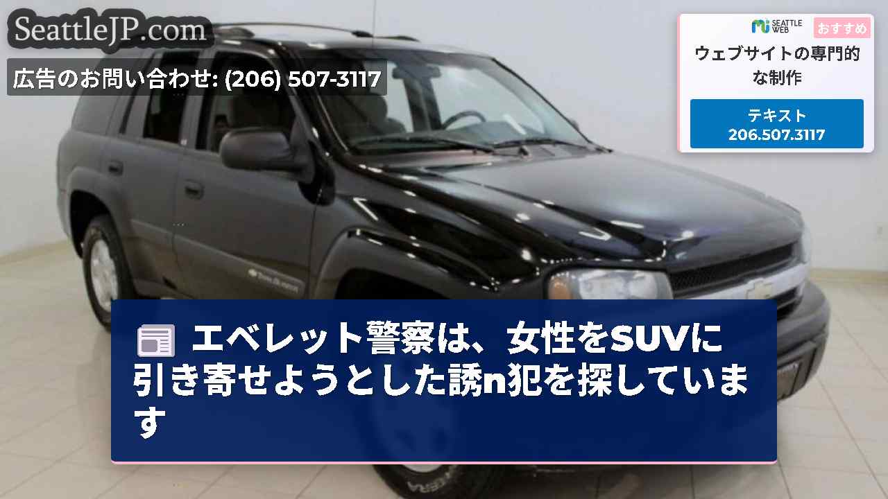 エベレット警察は、女性をSUVに引き寄せようとした誘n犯を探しています