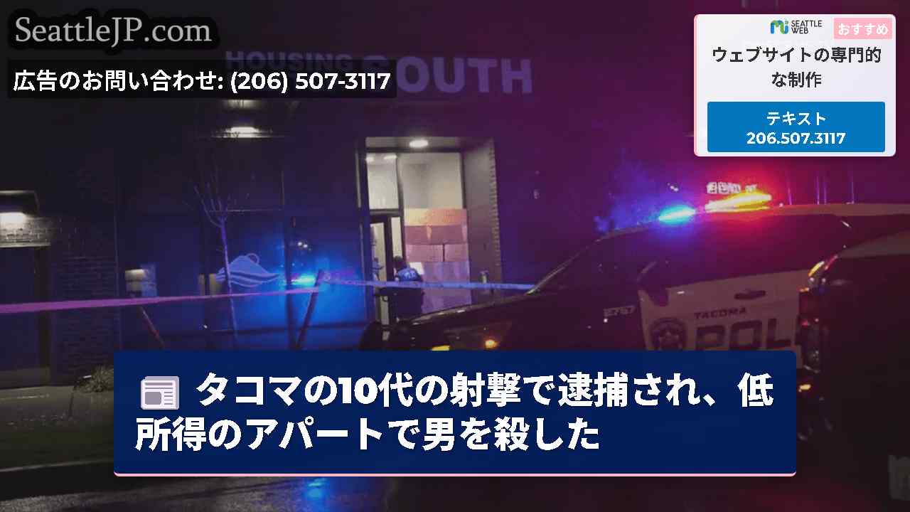 タコマの10代の射撃で逮捕され、低所得のアパートで男を殺した