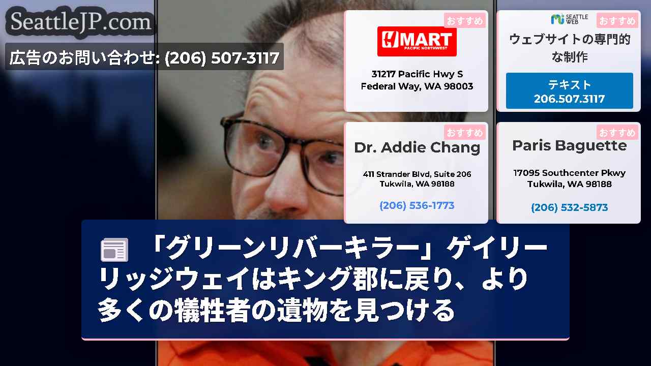 「グリーンリバーキラー」ゲイリーリッジウェイはキング郡に戻り、より多くの犠牲者の遺物を見つける