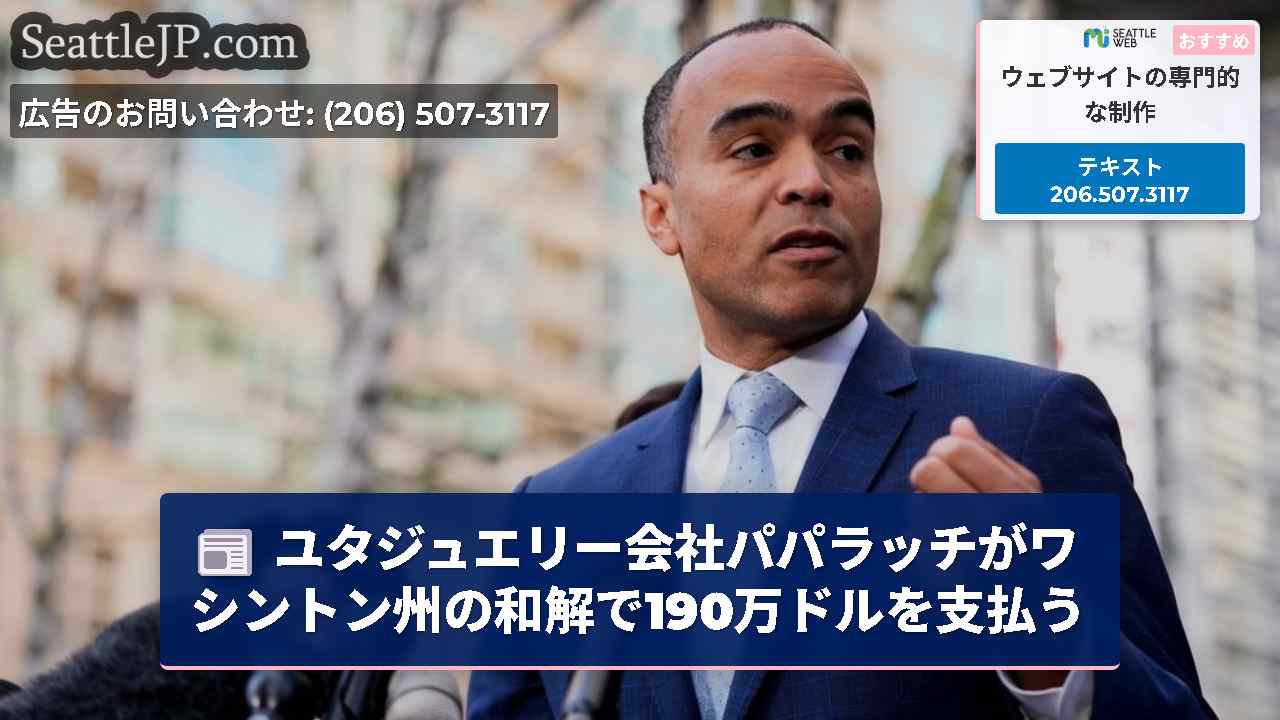 ユタジュエリー会社パパラッチがワシントン州の和解で190万ドルを支払う