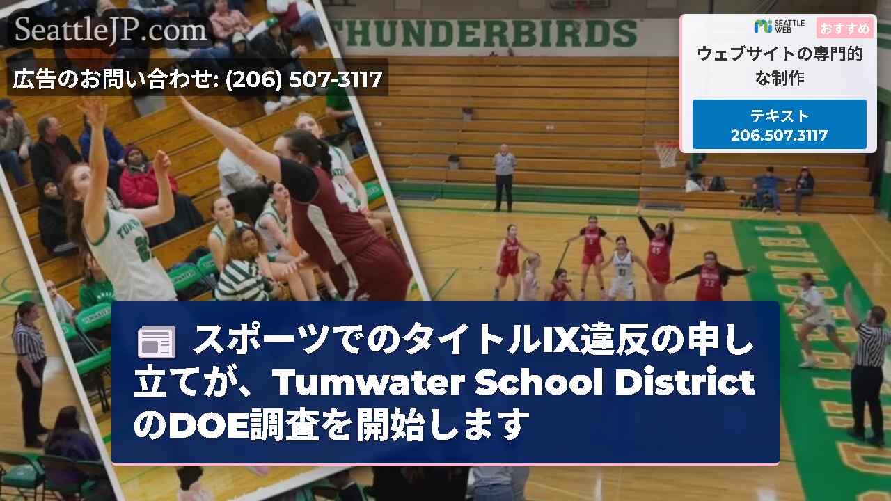 スポーツでのタイトルIX違反の申し立てが、Tumwater School