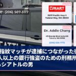 指紋マッチが逮捕につながった後、20人以上の銀行強盗のための刑務所にいるシアトルの男