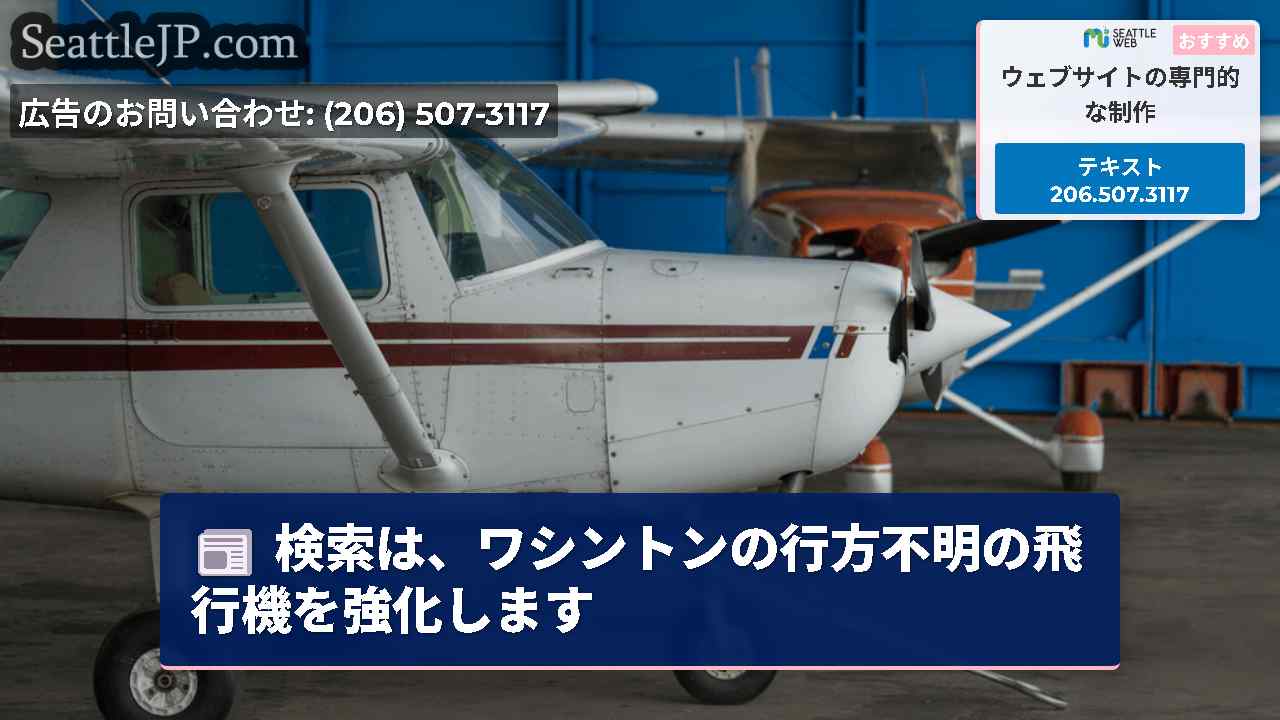 検索は、ワシントンの行方不明の飛行機を強化します