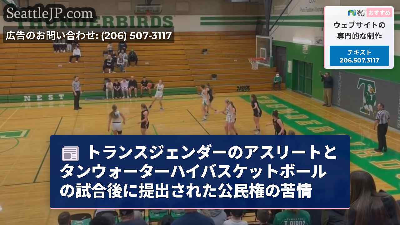 トランスジェンダーのアスリートとタンウォーターハイバスケットボールの試合後に提出された公民権の苦情