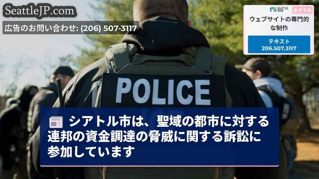 シアトル市は、聖域の都市に対する連邦の資金調達の脅威に関する訴訟に参加しています