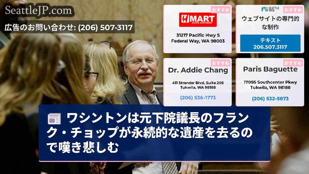 ワシントンは元下院議長のフランク・チョップが永続的な遺産を去るので嘆き悲しむ