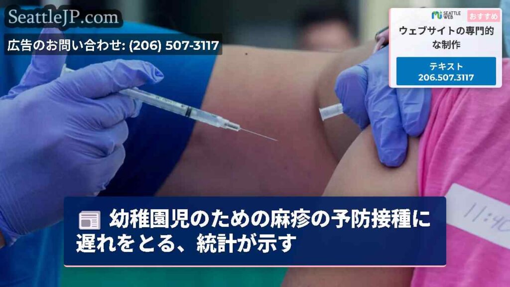 幼稚園児のための麻疹の予防接種に遅れをとる、統計が示す