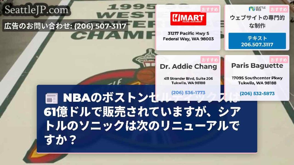 NBAのボストンセルティックスは61億ドルで販売されていますが、シアトルのソニックは次のリニューアル