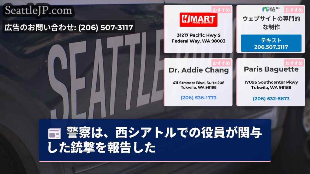 警察は、西シアトルでの役員が関与した銃撃を報告した