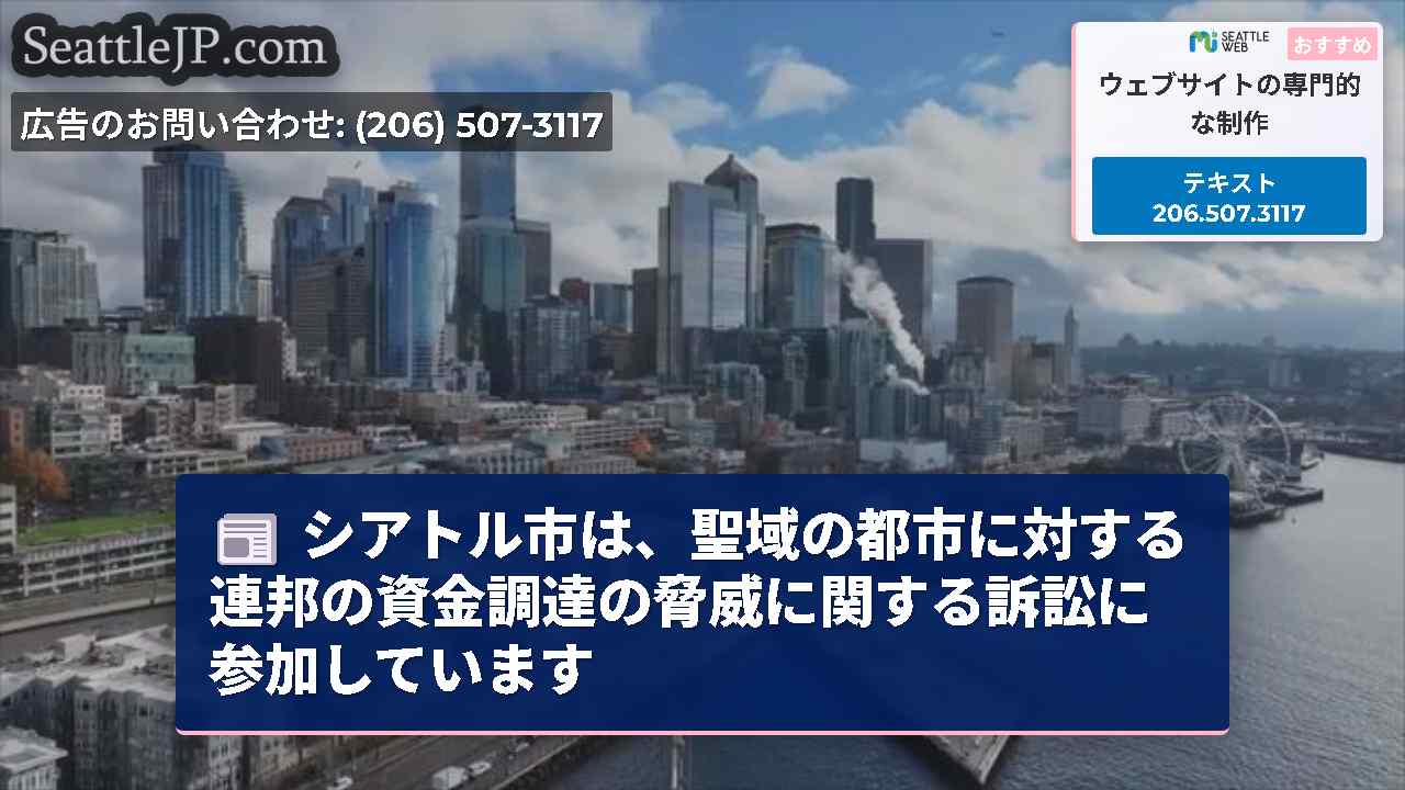 シアトルニュース SeattleJP